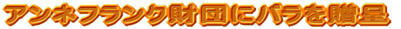 バラ日記2006号外